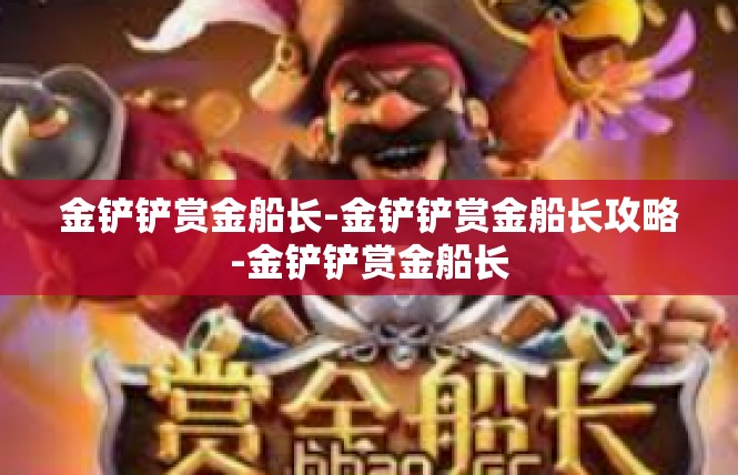 金铲铲赏金船长-金铲铲赏金船长攻略-金铲铲赏金船长