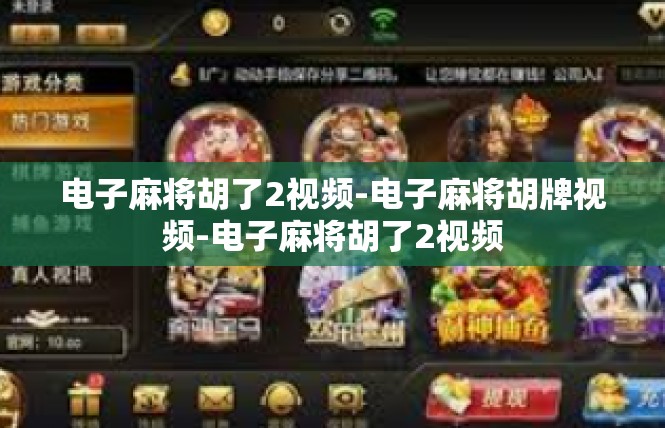 电子麻将胡了2视频-电子麻将胡牌视频-电子麻将胡了2视频