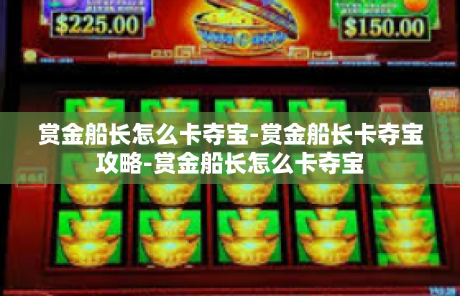 赏金船长怎么卡夺宝-赏金船长卡夺宝攻略-赏金船长怎么卡夺宝
