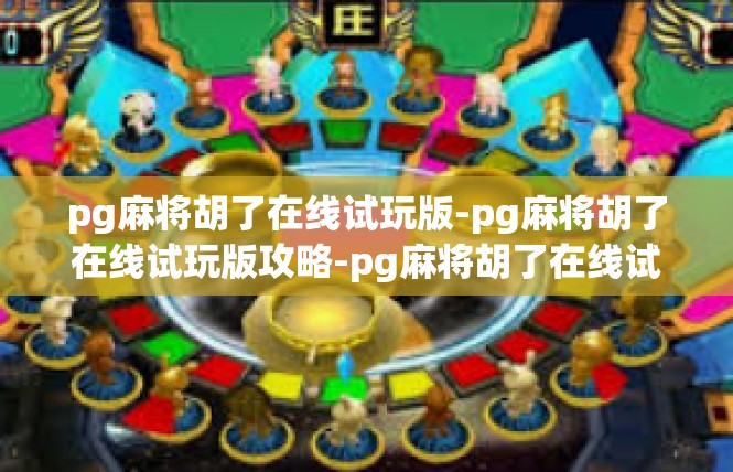 pg麻将胡了在线试玩版-pg麻将胡了在线试玩版攻略-pg麻将胡了在线试玩版