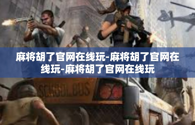 麻将胡了官网在线玩-麻将胡了官网在线玩-麻将胡了官网在线玩