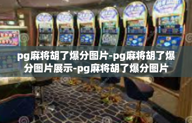 pg麻将胡了爆分图片-pg麻将胡了爆分图片展示-pg麻将胡了爆分图片