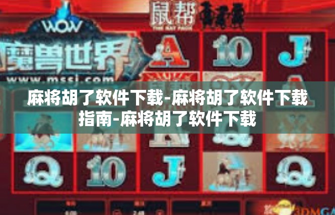 麻将胡了软件下载-麻将胡了软件下载指南-麻将胡了软件下载