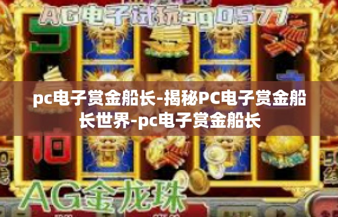 pc电子赏金船长-揭秘PC电子赏金船长世界-pc电子赏金船长