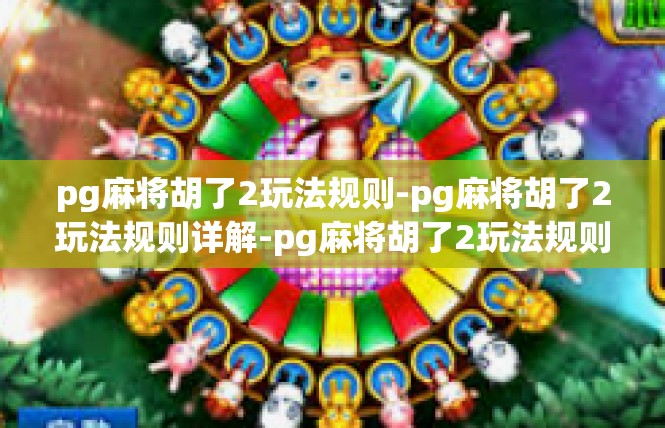 pg麻将胡了2玩法规则-pg麻将胡了2玩法规则详解-pg麻将胡了2玩法规则