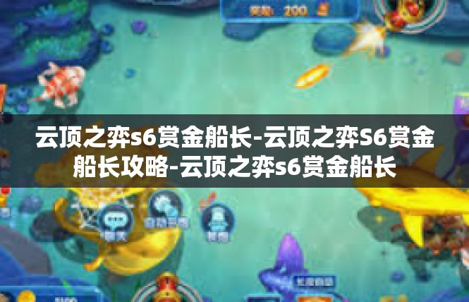 云顶之弈s6赏金船长-云顶之弈S6赏金船长攻略-云顶之弈s6赏金船长