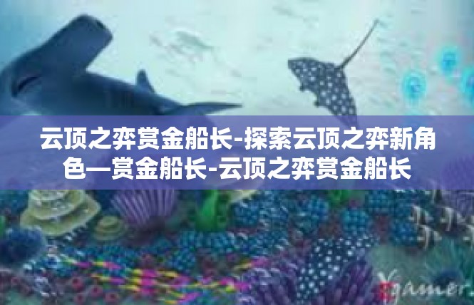 云顶之弈赏金船长-探索云顶之弈新角色—赏金船长-云顶之弈赏金船长
