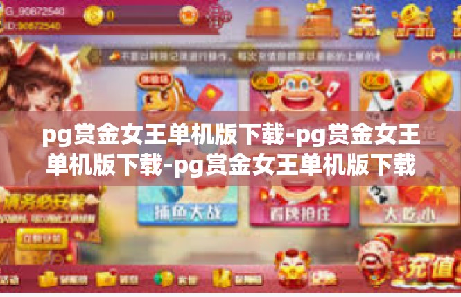 pg赏金女王单机版下载-pg赏金女王单机版下载-pg赏金女王单机版下载