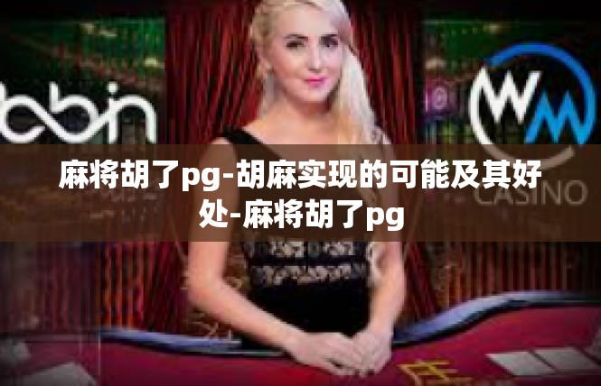 麻将胡了pg-胡麻实现的可能及其好处-麻将胡了pg