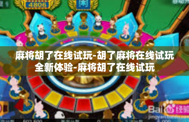 麻将胡了在线试玩-胡了麻将在线试玩全新体验-麻将胡了在线试玩