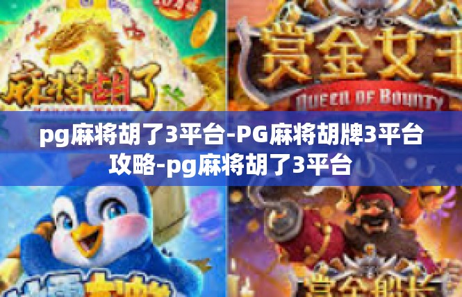 pg麻将胡了3平台-PG麻将胡牌3平台攻略-pg麻将胡了3平台