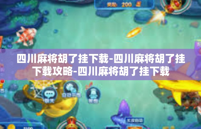 四川麻将胡了挂下载-四川麻将胡了挂下载攻略-四川麻将胡了挂下载