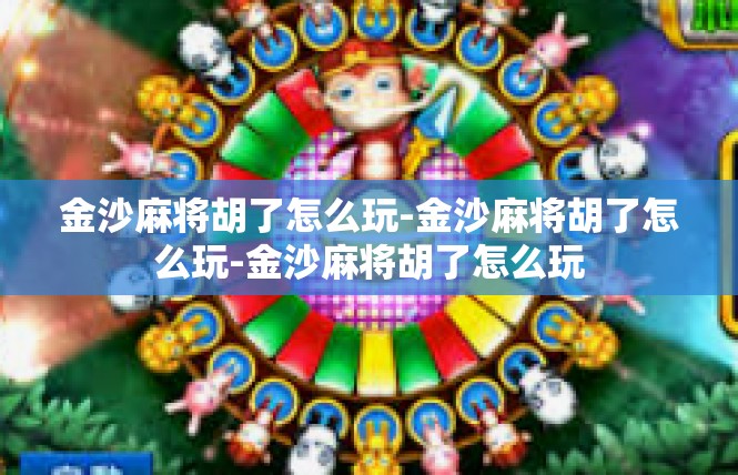 金沙麻将胡了怎么玩-金沙麻将胡了怎么玩-金沙麻将胡了怎么玩