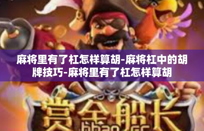 麻将里有了杠怎样算胡-麻将杠中的胡牌技巧-麻将里有了杠怎样算胡
