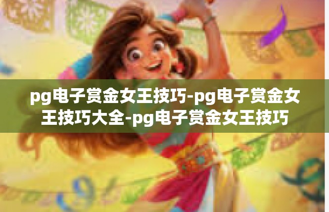 pg电子赏金女王技巧-pg电子赏金女王技巧大全-pg电子赏金女王技巧