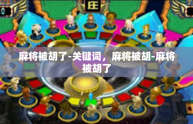 麻将被胡了-关键词，麻将被胡-麻将被胡了