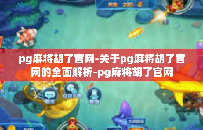 pg麻将胡了官网-关于pg麻将胡了官网的全面解析-pg麻将胡了官网