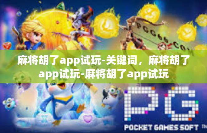 麻将胡了app试玩-关键词，麻将胡了app试玩-麻将胡了app试玩