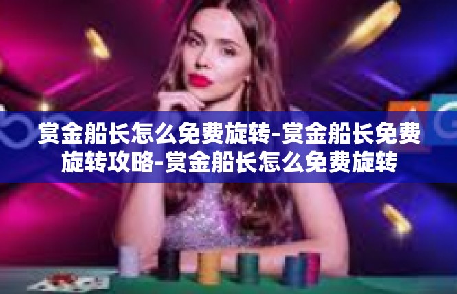 赏金船长怎么免费旋转-赏金船长免费旋转攻略-赏金船长怎么免费旋转