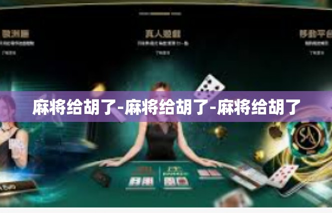 麻将给胡了-麻将给胡了-麻将给胡了