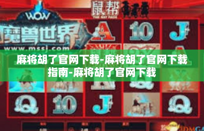 麻将胡了官网下载-麻将胡了官网下载指南-麻将胡了官网下载