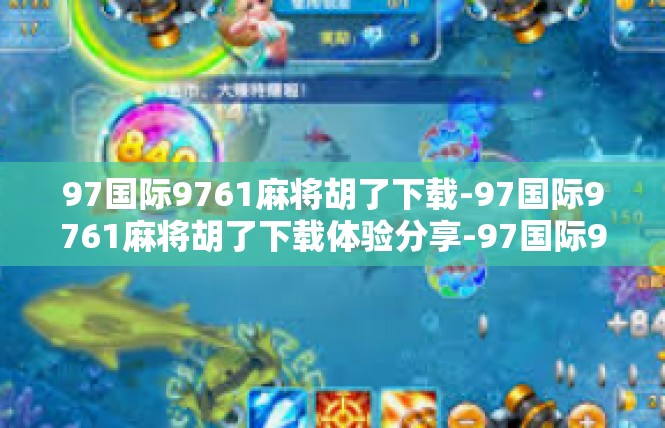 97国际9761麻将胡了下载-97国际9761麻将胡了下载体验分享-97国际9761麻将胡了下载