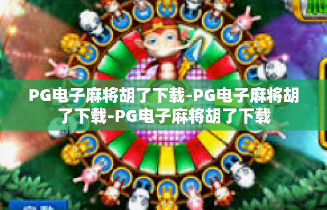 PG电子麻将胡了下载-PG电子麻将胡了下载-PG电子麻将胡了下载