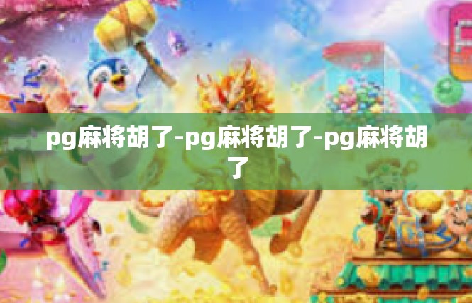 pg麻将胡了-pg麻将胡了-pg麻将胡了