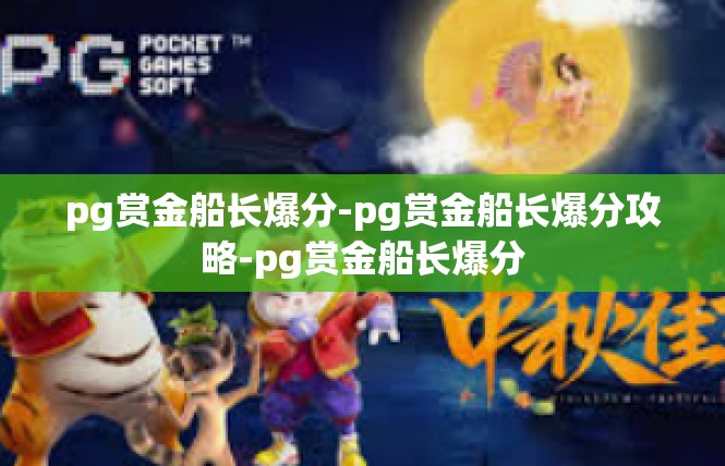 pg赏金船长爆分-pg赏金船长爆分攻略-pg赏金船长爆分
