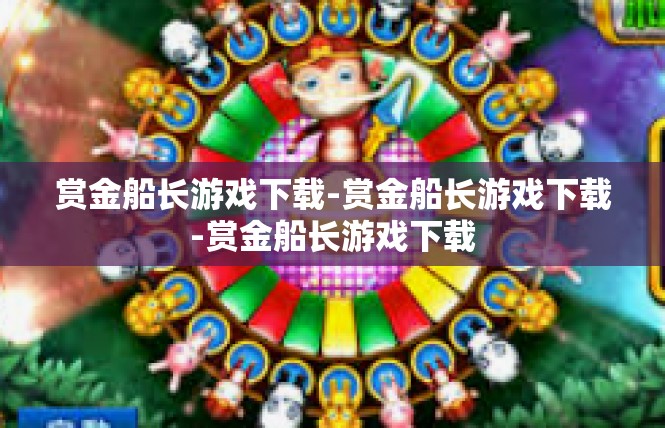 赏金船长游戏下载-赏金船长游戏下载-赏金船长游戏下载