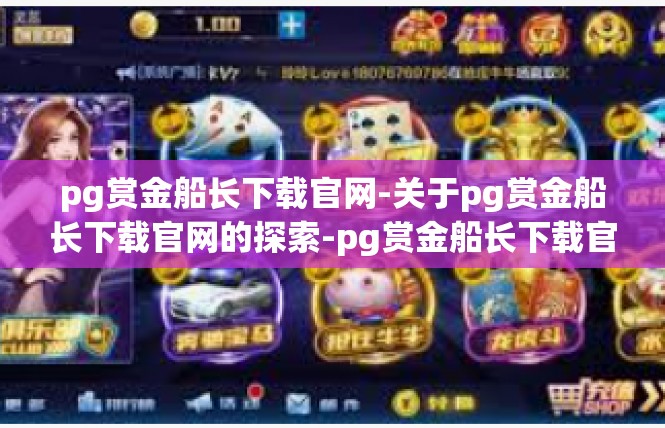 pg赏金船长下载官网-关于pg赏金船长下载官网的探索-pg赏金船长下载官网