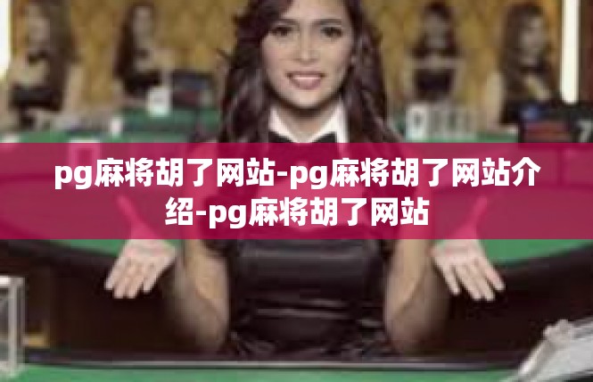 pg麻将胡了网站-pg麻将胡了网站介绍-pg麻将胡了网站