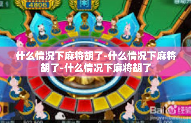 什么情况下麻将胡了-什么情况下麻将胡了-什么情况下麻将胡了