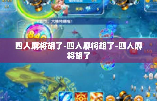 四人麻将胡了-四人麻将胡了-四人麻将胡了