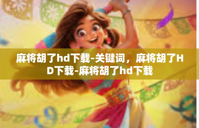 麻将胡了hd下载-关键词，麻将胡了HD下载-麻将胡了hd下载