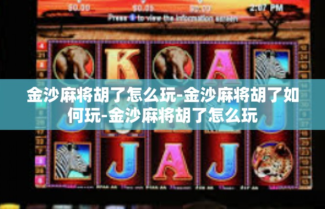 金沙麻将胡了怎么玩-金沙麻将胡了如何玩-金沙麻将胡了怎么玩