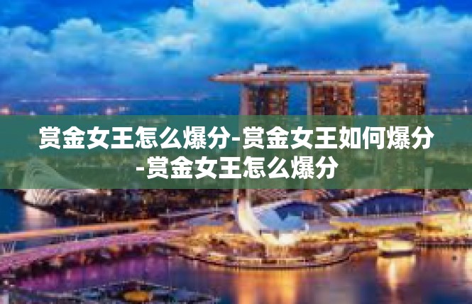 赏金女王怎么爆分-赏金女王如何爆分-赏金女王怎么爆分