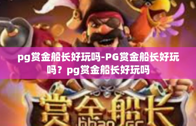 pg赏金船长好玩吗-PG赏金船长好玩吗？pg赏金船长好玩吗