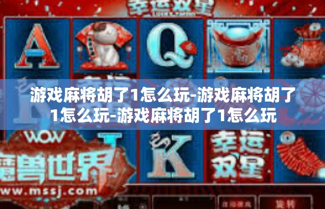 游戏麻将胡了1怎么玩-游戏麻将胡了1怎么玩-游戏麻将胡了1怎么玩