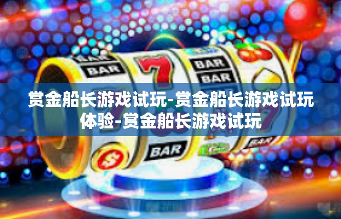 赏金船长游戏试玩-赏金船长游戏试玩体验-赏金船长游戏试玩