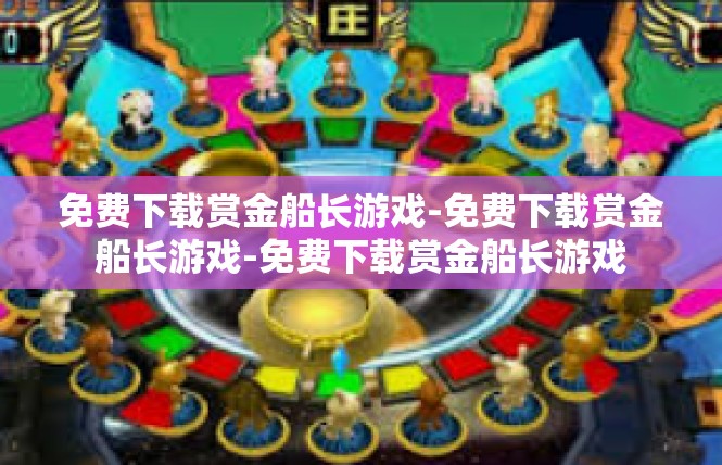 免费下载赏金船长游戏-免费下载赏金船长游戏-免费下载赏金船长游戏