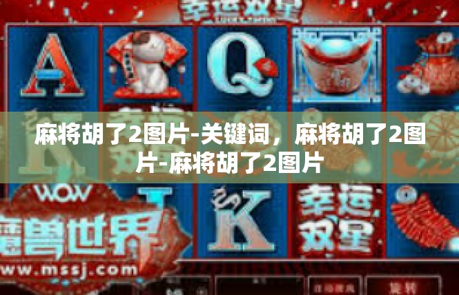 麻将胡了2图片-关键词，麻将胡了2图片-麻将胡了2图片