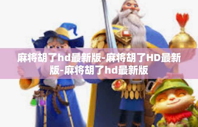 麻将胡了hd最新版-麻将胡了HD最新版-麻将胡了hd最新版