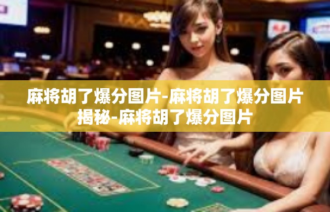 麻将胡了爆分图片-麻将胡了爆分图片揭秘-麻将胡了爆分图片