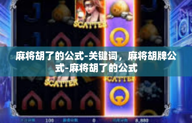 麻将胡了的公式-关键词，麻将胡牌公式-麻将胡了的公式