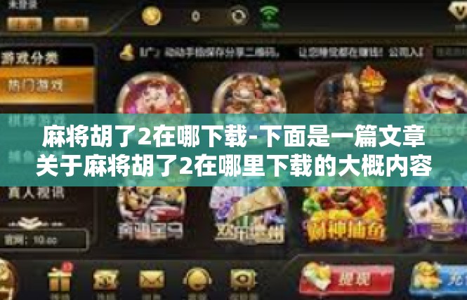 麻将胡了2在哪下载-下面是一篇文章关于麻将胡了2在哪里下载的大概内容，这是一个为广大麻将游戏玩家带来操作和应用指导和关注优化的温馨信息帖，麻将胡了2在哪下载