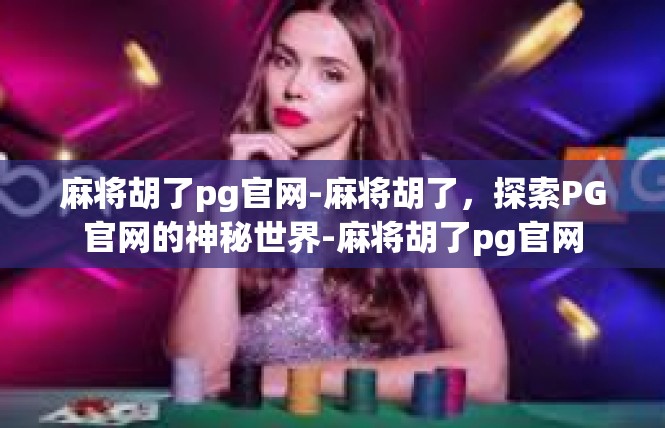 麻将胡了pg官网-麻将胡了，探索PG官网的神秘世界-麻将胡了pg官网