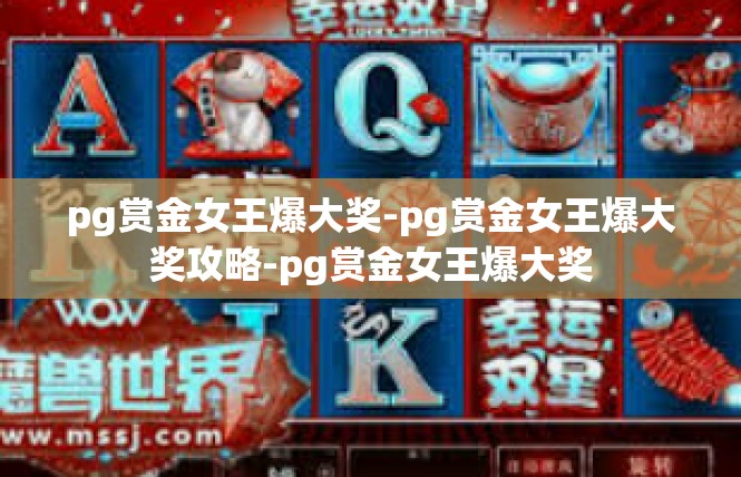 pg赏金女王爆大奖-pg赏金女王爆大奖攻略-pg赏金女王爆大奖