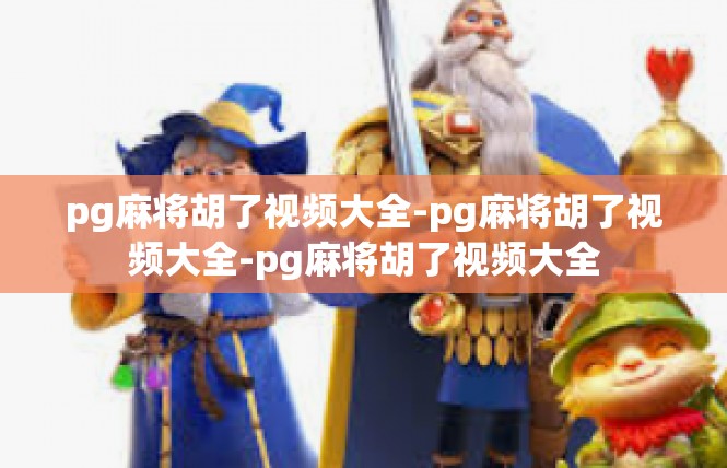 pg麻将胡了视频大全-pg麻将胡了视频大全-pg麻将胡了视频大全