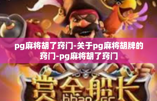 pg麻将胡了窍门-关于pg麻将胡牌的窍门-pg麻将胡了窍门